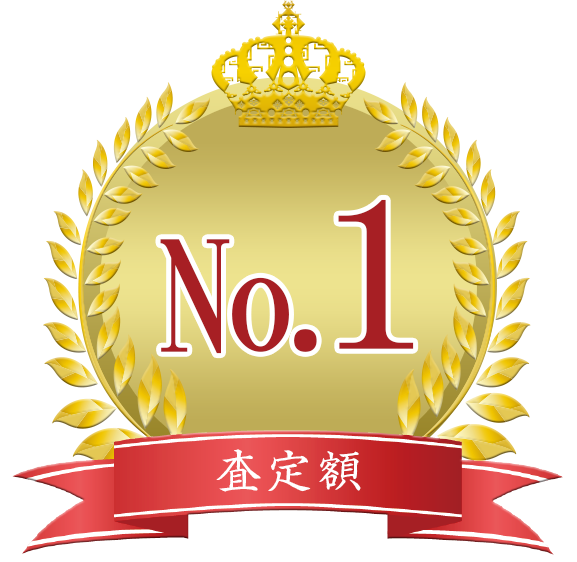 査定額No.1