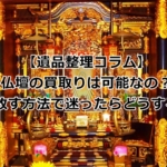 仏壇の買取り詳細について解説