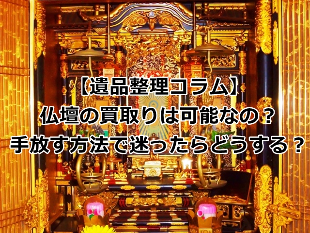 仏壇の買取り詳細について解説