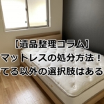 マットレスの捨てる以外の処分方法も解説