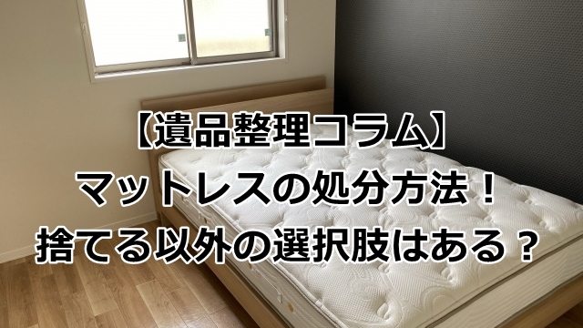 マットレスの捨てる以外の処分方法も解説
