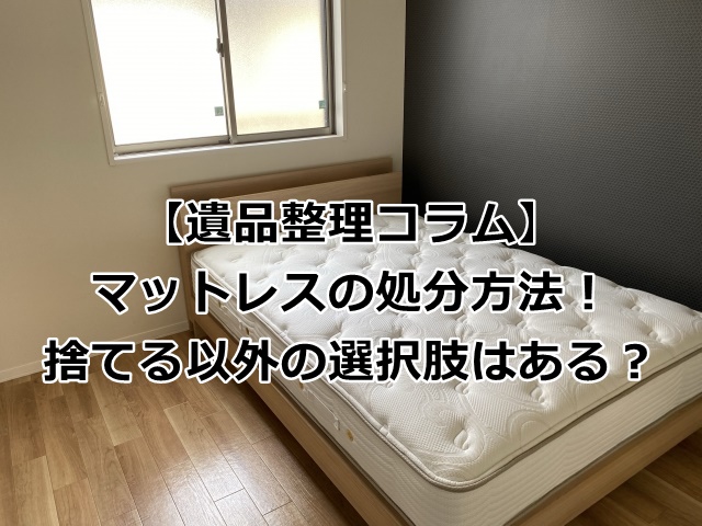 マットレスの捨てる以外の処分方法も解説