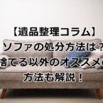ソファを捨てる方法や処分方法を解説