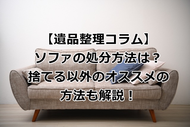 ソファを捨てる方法や処分方法を解説