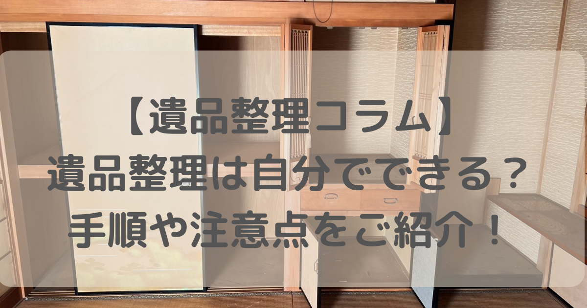 遺品整理アイキャッチ