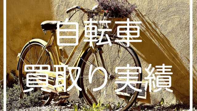 マウンテンバイク高価買取り出張実績公開/埼玉県版
