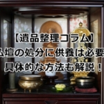 仏壇の処分に供養は必要なのか