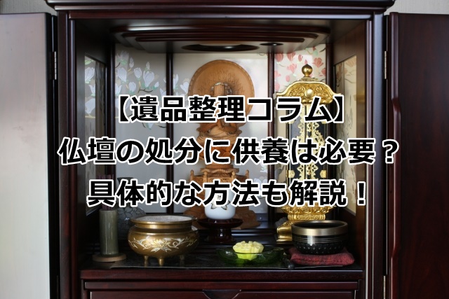 仏壇の処分に供養は必要なのか