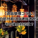 仏壇の処分時の魂抜きについて