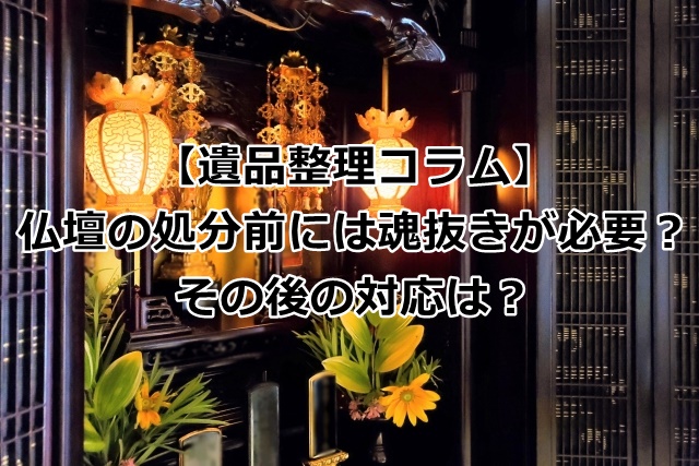 仏壇の処分時の魂抜きについて