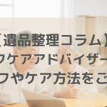 グリーフケアアドバイザーアイキャッチ