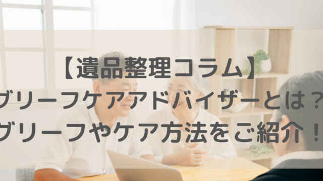 グリーフケアアドバイザーって何？　グリーフやそのケアについてご紹介！