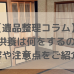 遺品整理コラムご供養とは？