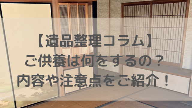 ご供養は何をするの？　内容や注意点をご紹介！