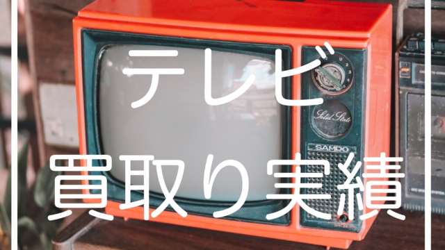 SHARP45インチTV高価買取り出張実績公開/埼玉県版