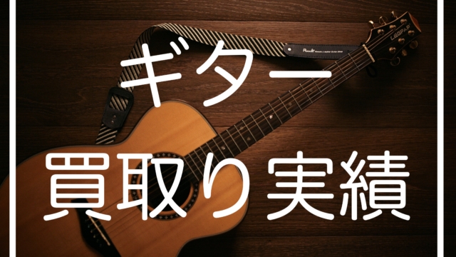 エレキギター高価買取り出張実績公開/埼玉県版