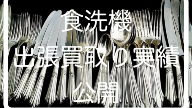 TOSHIBA 食洗機高価買取り出張実績公開/埼玉県版