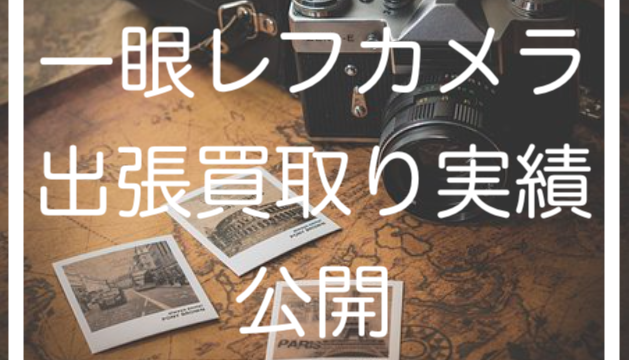 一眼レフカメラセット高価買取り出張実績公開/埼玉県版