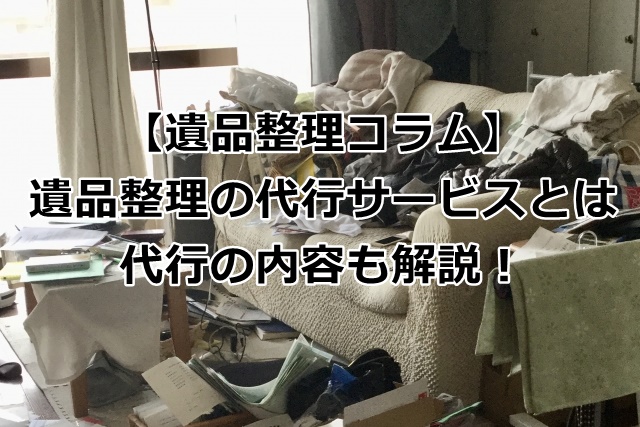 遺品整理の代行サービスとは