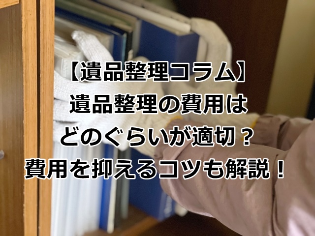 遺品整理の費用はどのぐらいが適切か