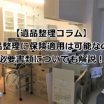 遺品整理に保険は適用できるか