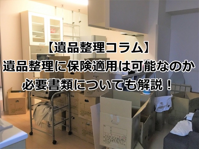 遺品整理に保険は適用できるか