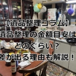 遺品整理の金額目安