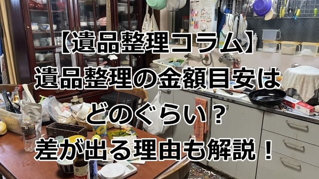 遺品整理の金額目安
