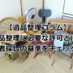 遺品整理に必要な許可とは