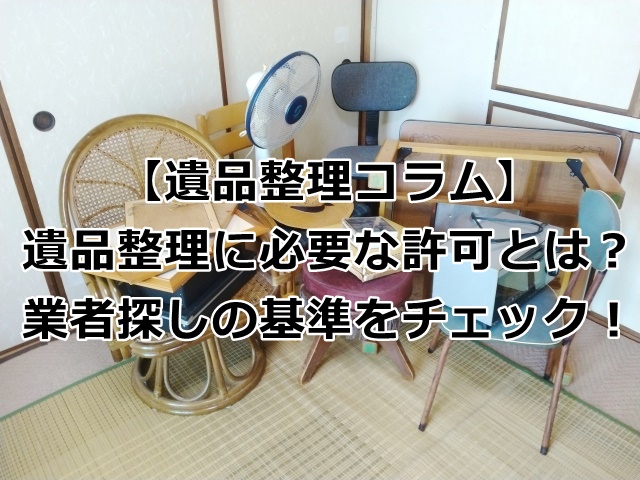 遺品整理に必要な許可とは