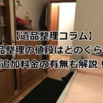 遺品整理の値段を解説