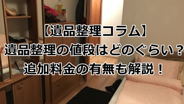遺品整理の値段を解説