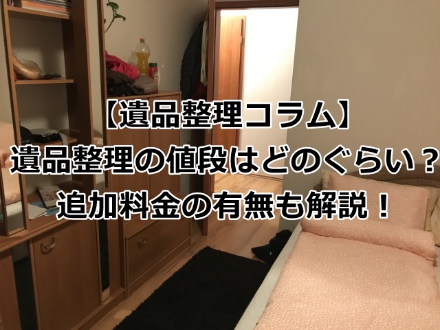 遺品整理の値段を解説