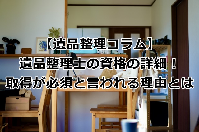 遺品整理士の資格の詳細