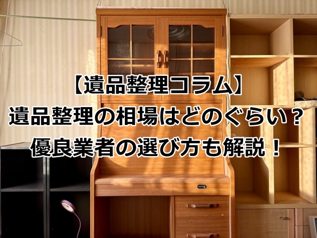 遺品整理の相場