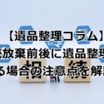 相続放棄前後に遺品整理をする注意点