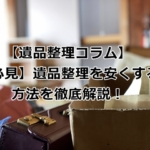 遺品整理を安くする方法