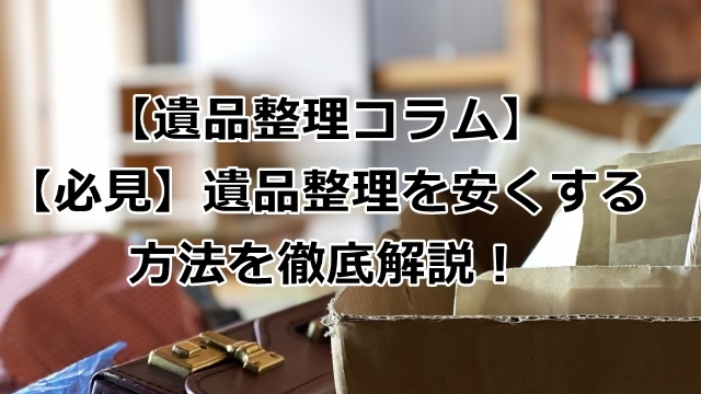遺品整理を安くする方法