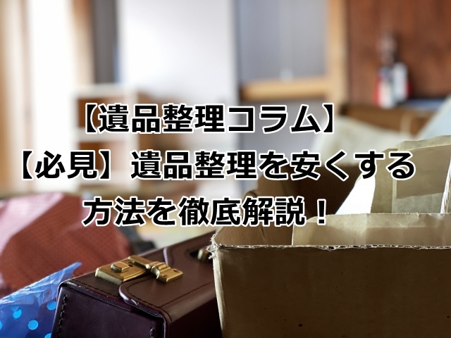 遺品整理を安くする方法
