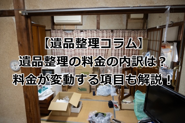 遺品整理の料金の内訳