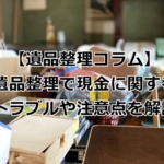 遺品整理で現金に関するトラブル
