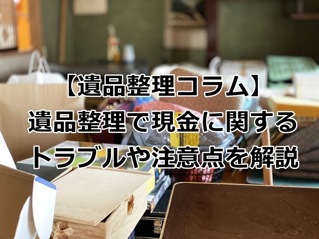 遺品整理で現金に関するトラブル