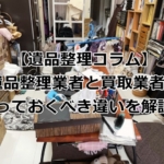 遺品整理業者と買取業者の違い