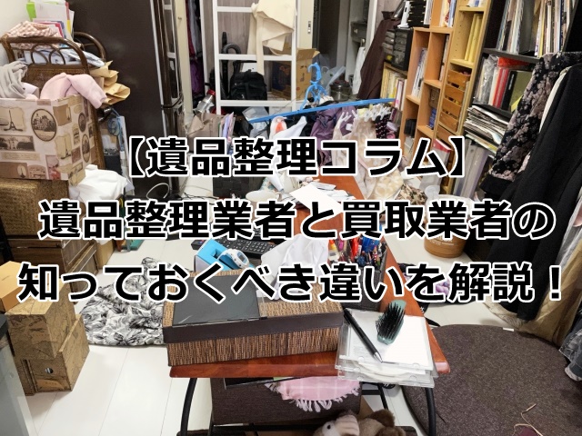 遺品整理業者と買取業者の違い