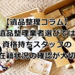 遺品整理業者の資格について