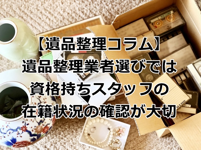 遺品整理業者の資格について