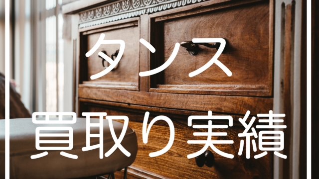 婚礼タンス高価買取り出張実績公開/埼玉県版