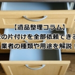 家の片付けを全部依頼できる業者