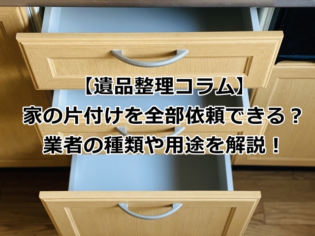 家の片付けを全部依頼できる業者