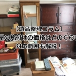 部屋の片付けの価格はどのぐらいか